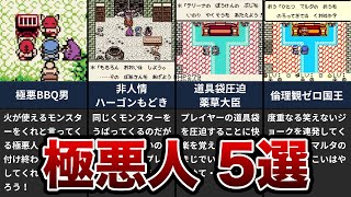 【鬼畜の所業】テリーのワンダーランドにおける「極悪人」 5選【レトロ】