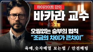 [바카라 실시간] 바카라 조금의 차이가 큰차이\