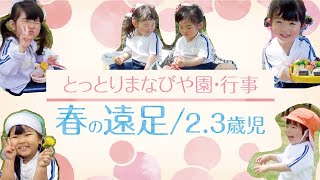 とっとりまなびや園-行事紹介【春の遠足】2.3歳児