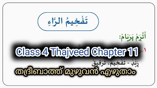 Samastha onlin class Thajveed chapter 11 thadreebath / തജ് വീദ്  പാഠം 11 തദ്രീബത് എഴുതാം.