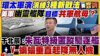 【94要客訴之精彩完整版重現】環太軍演抗中幽靈戰法！匿蹤無人艦+無人機！美台日韓組晶片F4聯盟圍堵誰？一支300元…強國爆「雪糕之亂」！河南儲戶錢被歸零還被通緝！陳時中高嘉瑜聯手打選戰│政常發揮