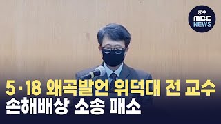 5·18 왜곡발언 위덕대 전 교수 손해배상 소송 패소