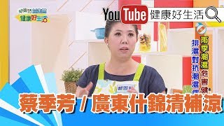 *蔡季芳：廣東什錦清補涼 身體排濕健脾味【健康好生活】