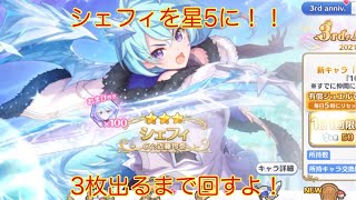 《プリコネ》3周年記念ガチャ！シェフィピックアップガチャ！！《プリンセルコネクト》