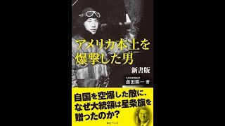 【紹介】アメリカ本土を爆撃した男 新書版 （倉田 耕一）