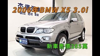 新車價285萬2006 BMW X5 3.0i現在特惠價只要17.9萬 車輛詳細介紹 上傳日期20211012