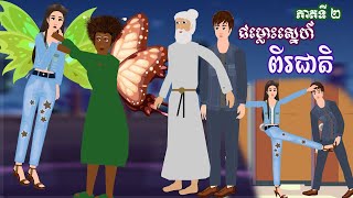 ជម្លោះស្នេហ៍ពីរជាតិ - [ ភាគ ២ ] ​​Episode 02- Story in Khmer By MengHorn NITEAN