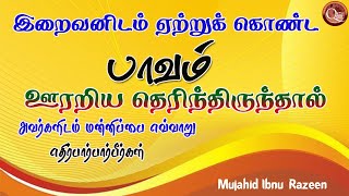 இறைவனிடத்தில் ஏற்றுக்கொண்ட ஒரு பாவம் ஊரறிய  தெரிந்திருந்தால் மக்கள் மத்தியில் பரவியிருந்தால்