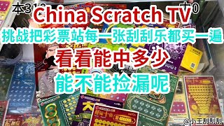 [Scratch-off tickets][刮刮樂]挑戰把彩票站每一張刮刮樂都買一遍！看看能中多少！能不能撿漏呢！