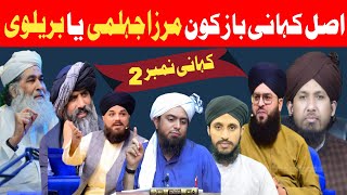 Asal Kahani Baz kon Mirza Jhelumi Ya Barelvi? | Engineer Muhammad Ali Mirza