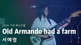 2024 기악 페스티벌 | 서예영  | Old Armando had a farm