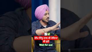 ਦੀਪ ਸਿੱਧੂ ਨਾਲ ਕੀ ਹੋਇਆ ਸੀ ਸੁਣੋ #facts #deepsidhu #punjab