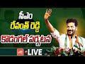 CM Revanth Reddy LIVE | CM Revanth Reddy Kodangal Tour LIVE | Congress | Telangana | YOYOTV