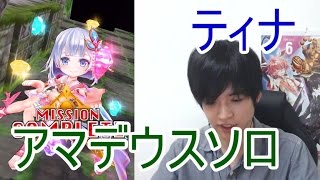 実況【白猫プロジェクト】ティナアマデウスソロ【☆13協力】