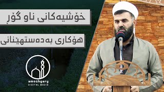 خۆشیەکانی ناوگۆڕ وهۆکارەکانی بەدەستهێنانی - دکتۆر خالد أحمد