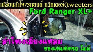 ช่องลำโพงเสียงแหลมFord Ranger XL+ต่อ ทวีทเตอร์ (tweeters) ต่อเพิ่มใส่ได้เลย มีขั้วต่อ ต่อลำโพงได้เลย