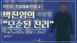 [정택주] 첫열매들 반증 04 - 박진영의 \