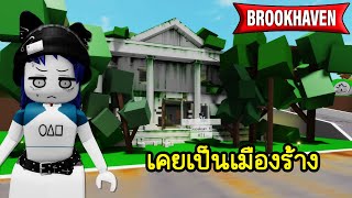 ใหม่! บ้านร้างในเมือง Brookhaven | Roblox 🏡 Abandoned Brookhaven