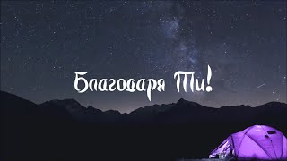 Благодаря Ти – Thank you (cover –Теодора Минчева)