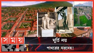 কিভাবে ধ্বংস হয়েছিল পম্পেই নগরী! | Pompeii | Destruction | Statue | History | Roman Empire | SomoyTV