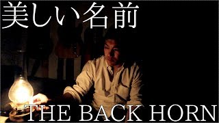 美しい名前 - THE BACK HORN [All Cover It By Myself!]