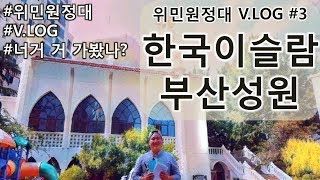 위민원정대 V.LOG #3 한국에 이슬람 사원이?! 한국이슬람부산성원