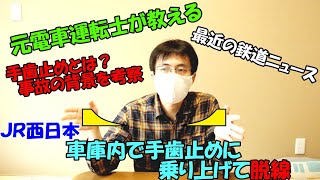 元電車運転士が教える！最近の鉄道ニュース～手歯止めとは？ＪＲ西日本脱線事故～