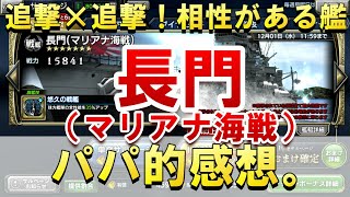 【蒼焔の艦隊】長門（マリアナ海戦）のパパ的感想。追撃×追撃！相性がある艦？