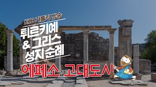 에페소 고대도시 | 튀르키예 \u0026 그리스 성지순례 | KCB 미주 가톨릭 방송