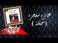 Aayez Moageza - Warda عايزه معجزه - وردة