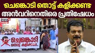 'ചെങ്കൊടി തൊട്ട് കളിക്കണ്ട'; അന്‍വറിനെതിരെ മലപ്പുറത്ത്  പ്രതിഷേധം | PV Anvar Allegations | CPM