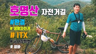 생활자전거 타고 떠나는 호명산 자전거 여행 #2 완결