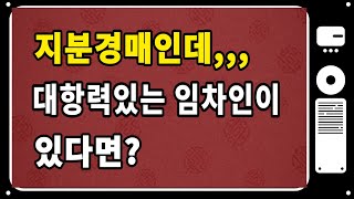 [경매야그] 지분경매와 대항력있는 임차인 / 이런 지분경매물건? 반드시 입찰해야 한다!