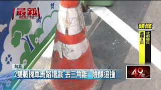 離譜！ 雙載騎士大馬路嬉鬧 「丟三角錐」後車險撞