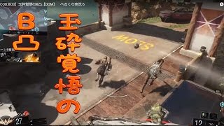 【COD:BO3】玉砕覚悟のB凸【DOM】　べるくら実況６