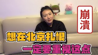 北漂小夫妻有车有房但没北京户口，孩子上学怎么办？扎根北京太难