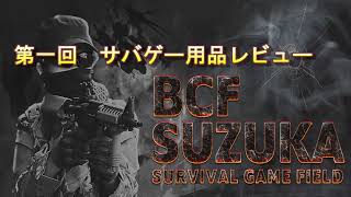 サバイバルゲームフールドBCF鈴鹿　【初】サバゲー用品レビュー