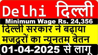 💼 Delhi Minimum Wages April 2025 | New pay rate applicable | Minimum salary from 01-04-2025 | Sal...