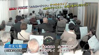 ナミキ楽団（かえり船）田端義夫、78年前の唄。85歳のギタリスト、歌声を引き出す！