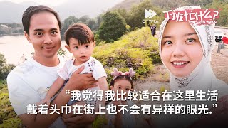 CITYPlus FM【下班忙什么】—— 住在大马的海外媳妇：中国回族杨晓彤