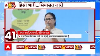 West Bengal में हो रही हिंसा पर नहीं थम रही सियासत, जानिए पूरा मामला | Mamata Banerjee | BJP | TMC