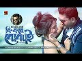 Ki Kore Bojhai | Md Sohel Apon | New Bangla Song 2019 | Official Music Video | ☢ EXCLUSIVE ☢