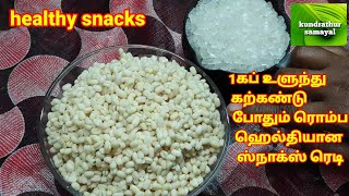 1 கப் உளுந்து கற்கண்டு போதும் ரொம்ப ரொம்ப ஹெல்தியான ஸ்நாக்ஸ் ரெடி/healthy snacks recipe in tamil