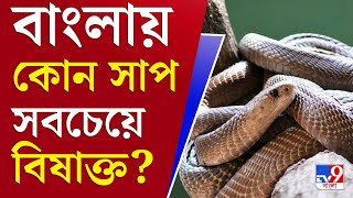 আপনার খবর | West Bengal | Snake Variation | বাংলায় কত ধরনের বিষধর সাপ আছে?