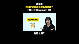 在国外如何更礼貌地请服务员结账？不要只会 How much 啦！