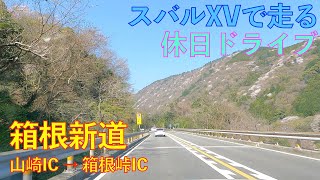 スバルXVで走る休日ドライブ【箱根新道】