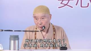 淨空法師：【知足常樂】把煩惱布施掉，波羅蜜就圓滿了