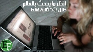 هذا مايحدث في العالم كل 60 ثانية بدون ان يشعر احد