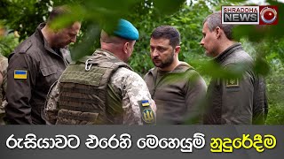 රුසියාවට එරෙහි මෙහෙයුම් නුදුරේදීම | Ukraine | New Mission | Russia | Update