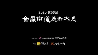 2020 전라남도미술대전 수상작_서각